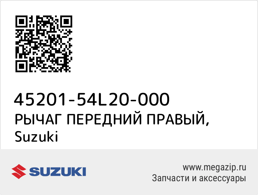 

РЫЧАГ ПЕРЕДНИЙ ПРАВЫЙ Suzuki 45201-54L20-000