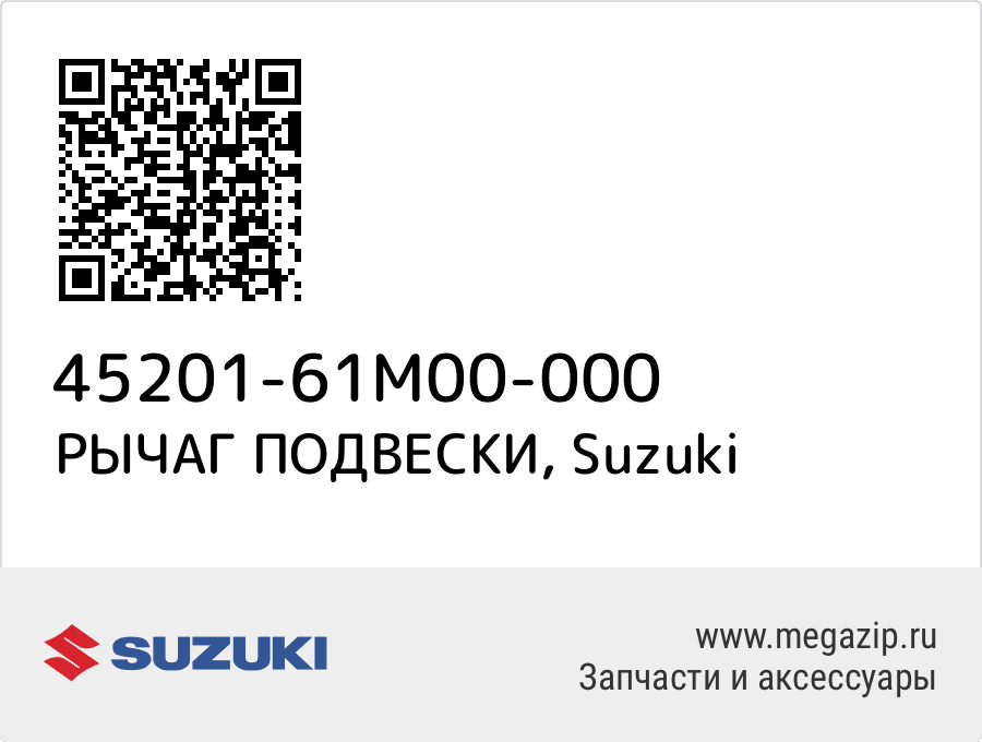 

РЫЧАГ ПОДВЕСКИ Suzuki 45201-61M00-000