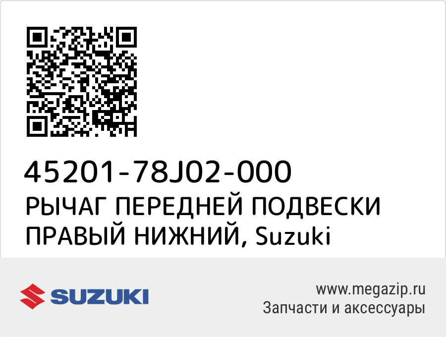 

РЫЧАГ ПЕРЕДНЕЙ ПОДВЕСКИ ПРАВЫЙ НИЖНИЙ Suzuki 45201-78J02-000