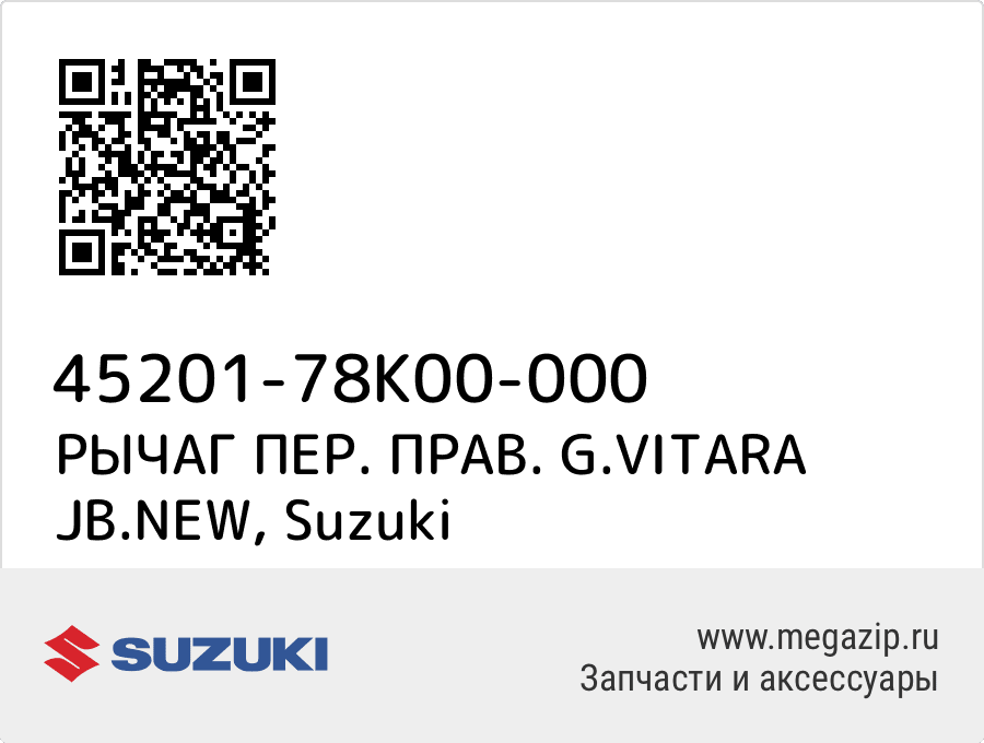 

РЫЧАГ ПЕР. ПРАВ. G.VITARA JB.NEW Suzuki 45201-78K00-000