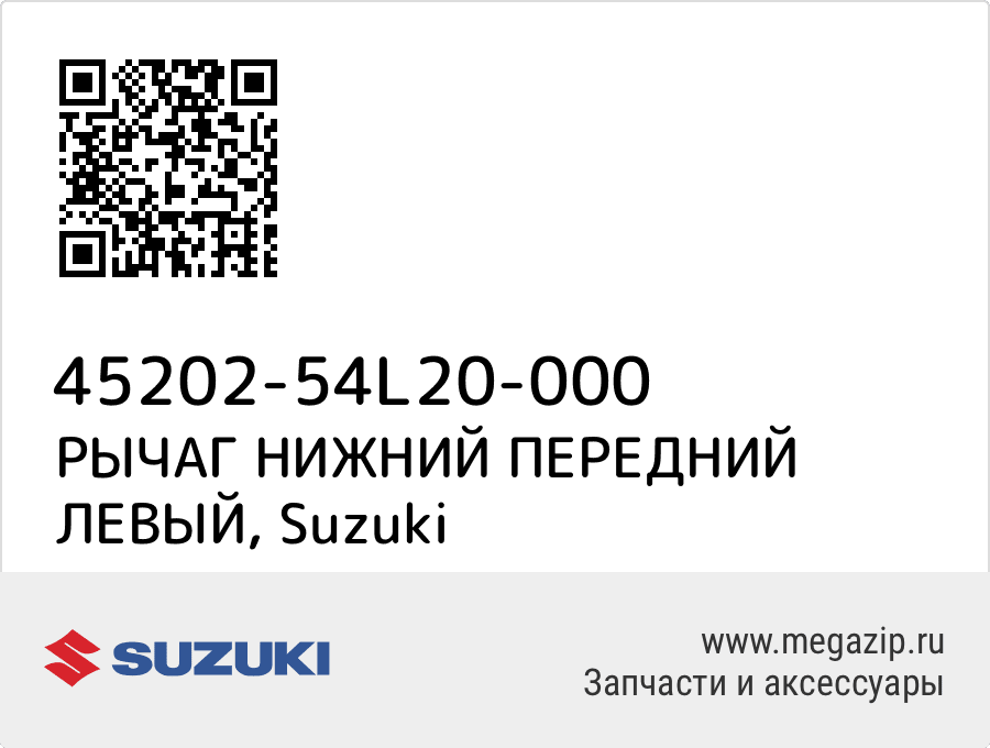 

РЫЧАГ НИЖНИЙ ПЕРЕДНИЙ ЛЕВЫЙ Suzuki 45202-54L20-000