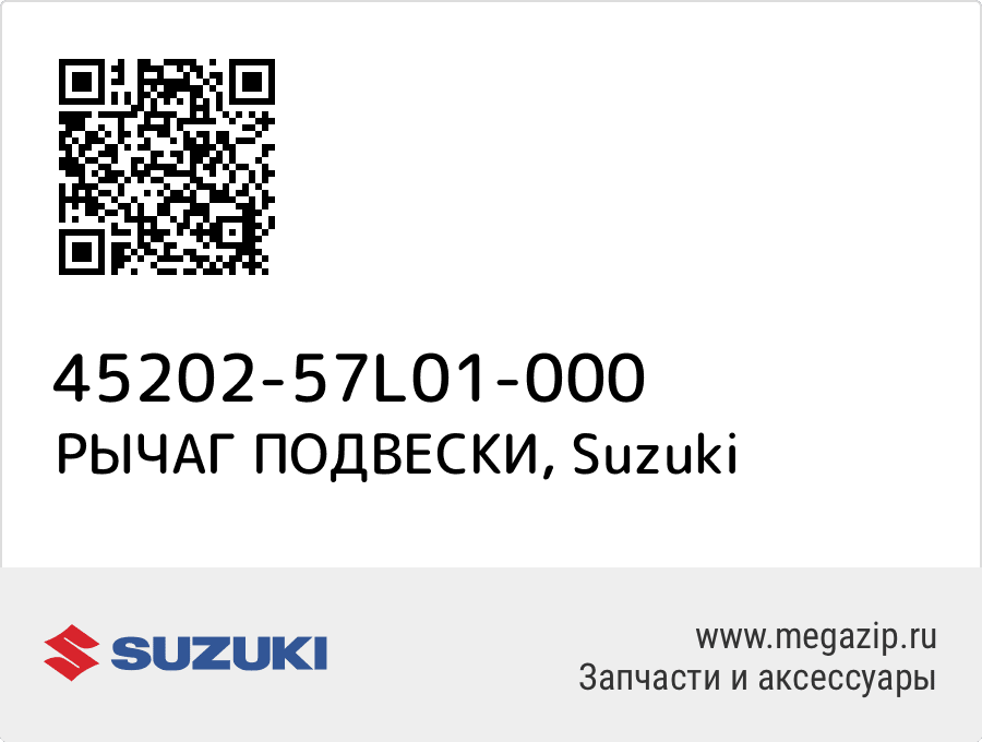 

РЫЧАГ ПОДВЕСКИ Suzuki 45202-57L01-000