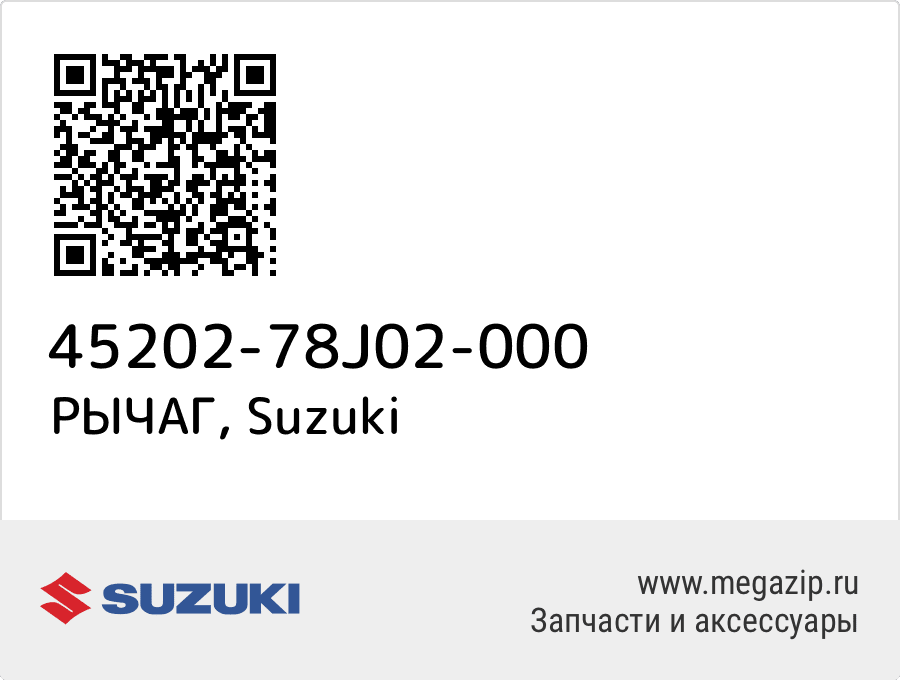 

РЫЧАГ Suzuki 45202-78J02-000