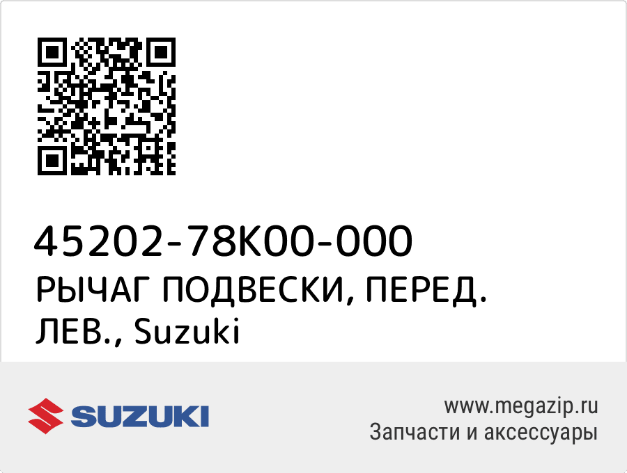

РЫЧАГ ПОДВЕСКИ, ПЕРЕД. ЛЕВ. Suzuki 45202-78K00-000