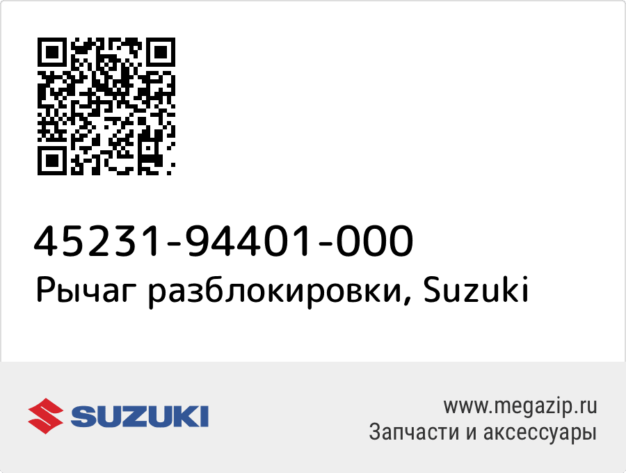 

Рычаг разблокировки Suzuki 45231-94401-000