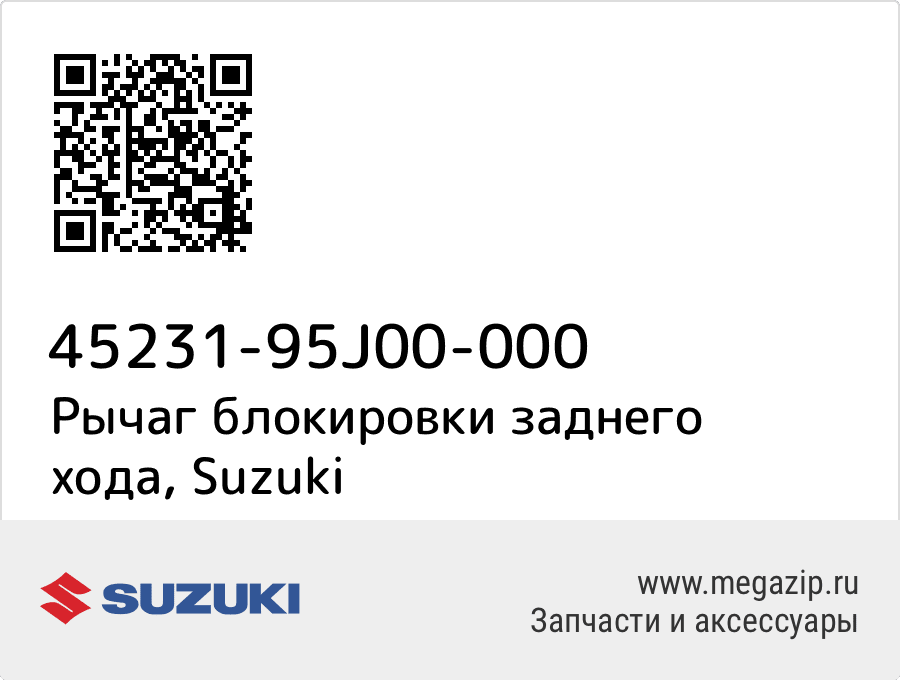 

Рычаг блокировки заднего хода Suzuki 45231-95J00-000