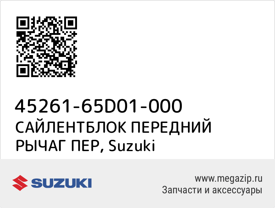 

САЙЛЕНТБЛОК ПЕРЕДНИЙ РЫЧАГ ПЕР Suzuki 45261-65D01-000