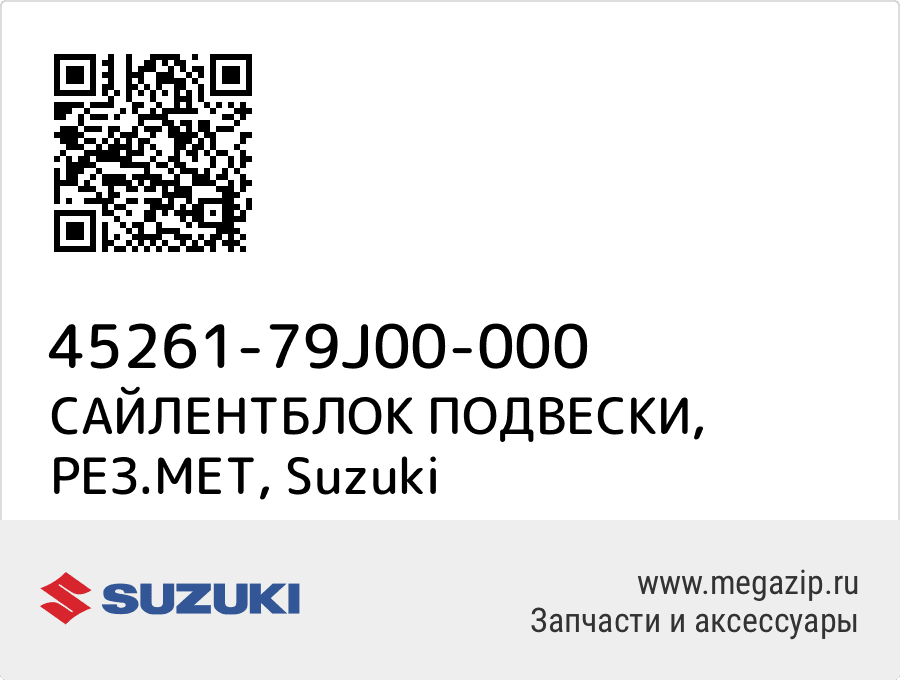 

САЙЛЕНТБЛОК ПОДВЕСКИ, РЕЗ.МЕТ Suzuki 45261-79J00-000