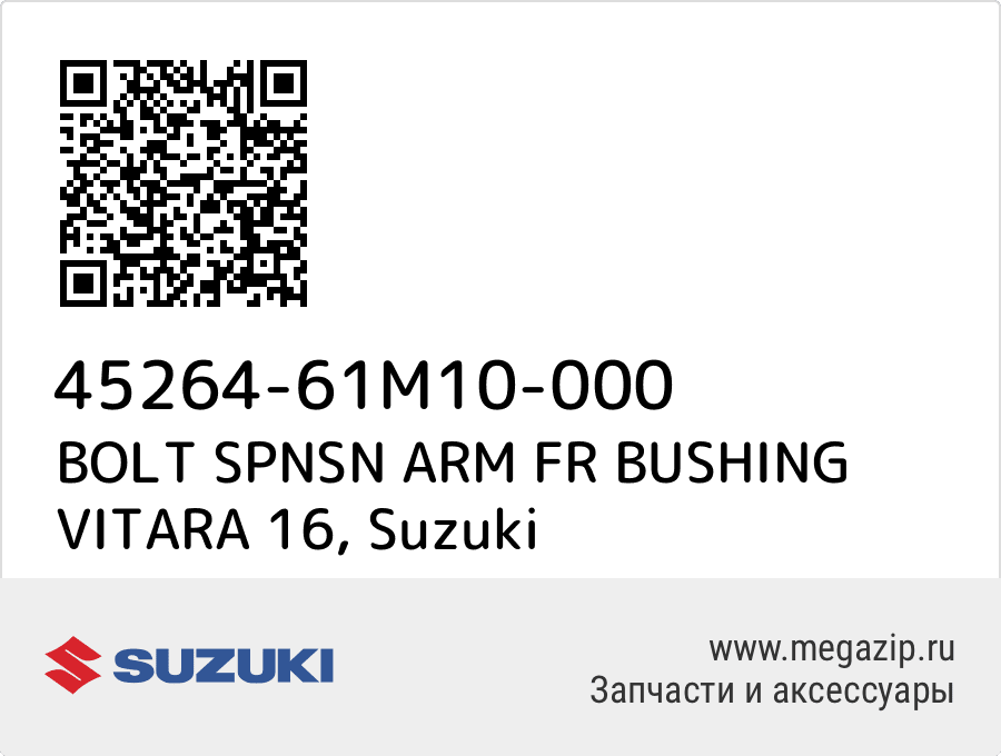 

BOLT SPNSN ARM FR BUSHING VITARA 16 Suzuki 45264-61M10-000