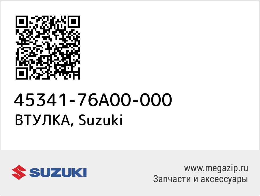 

ВТУЛКА Suzuki 45341-76A00-000