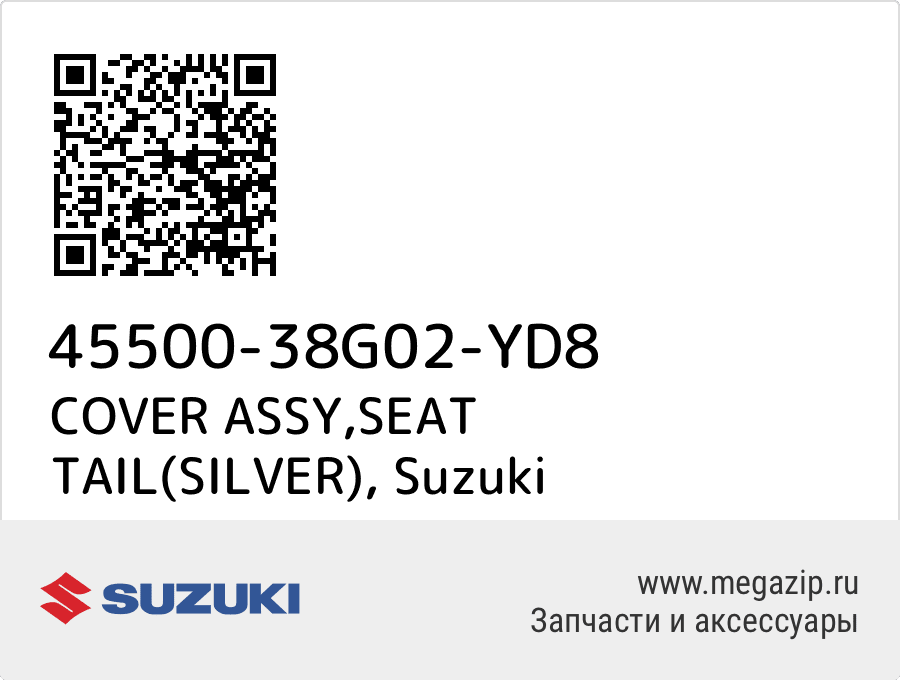 

COVER ASSY,SEAT TAIL(SILVER) Suzuki 45500-38G02-YD8