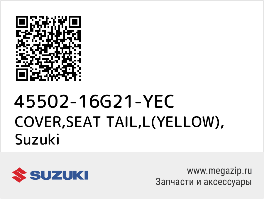 

COVER,SEAT TAIL,L(YELLOW) Suzuki 45502-16G21-YEC