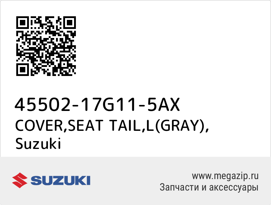 

COVER,SEAT TAIL,L(GRAY) Suzuki 45502-17G11-5AX