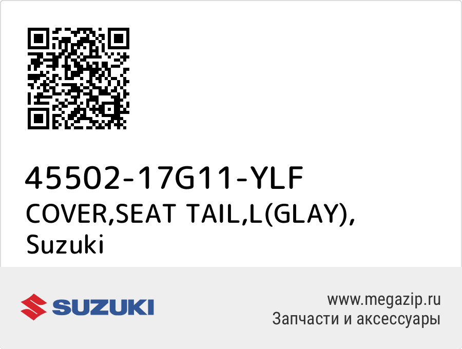 

COVER,SEAT TAIL,L(GLAY) Suzuki 45502-17G11-YLF