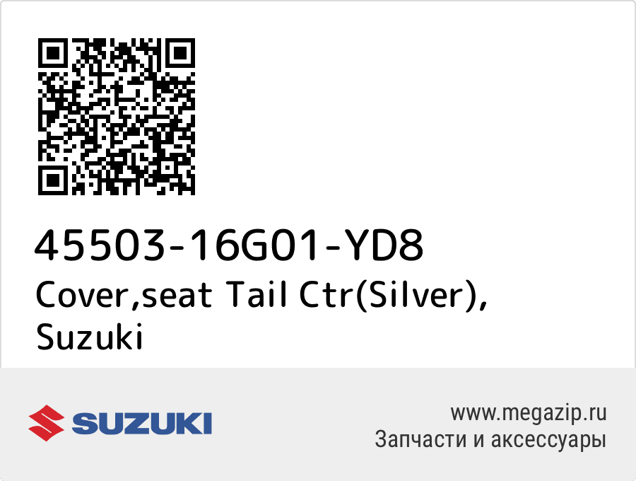 

Cover,seat Tail Ctr(Silver) Suzuki 45503-16G01-YD8
