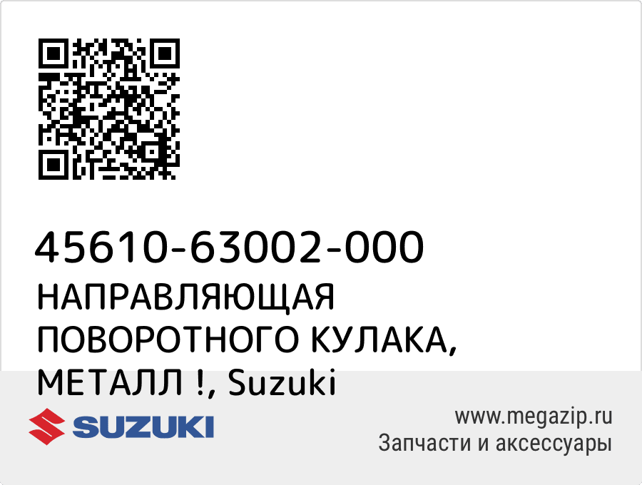 

НАПРАВЛЯЮЩАЯ ПОВОРОТНОГО КУЛАКА, МЕТАЛЛ ! Suzuki 45610-63002-000