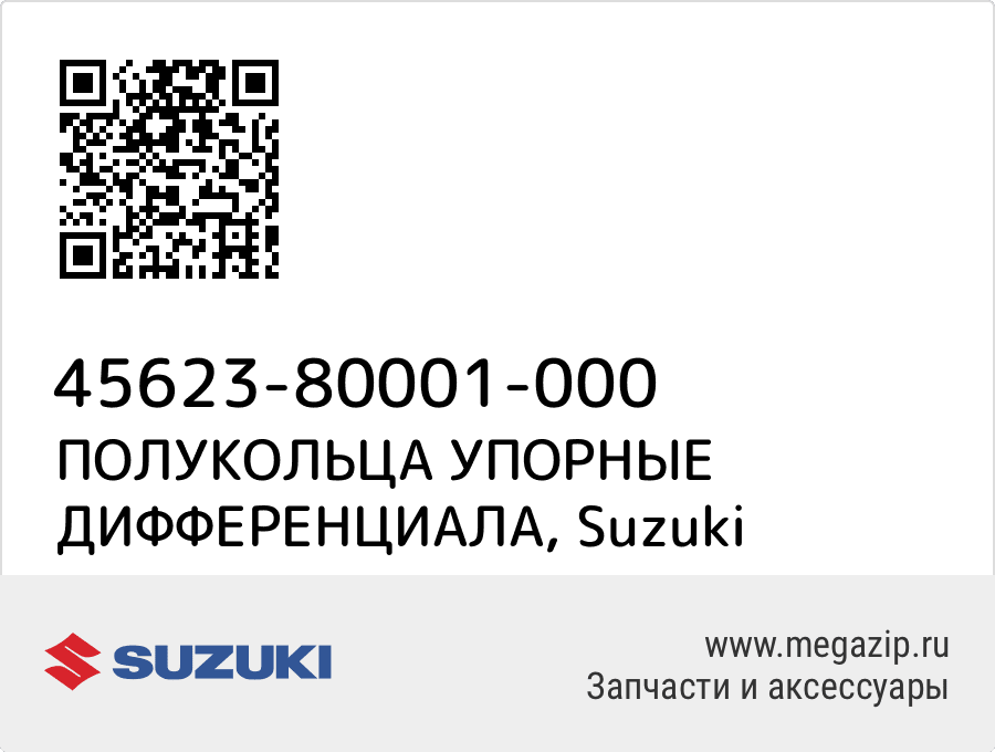 

ПОЛУКОЛЬЦА УПОРНЫЕ ДИФФЕРЕНЦИАЛА Suzuki 45623-80001-000