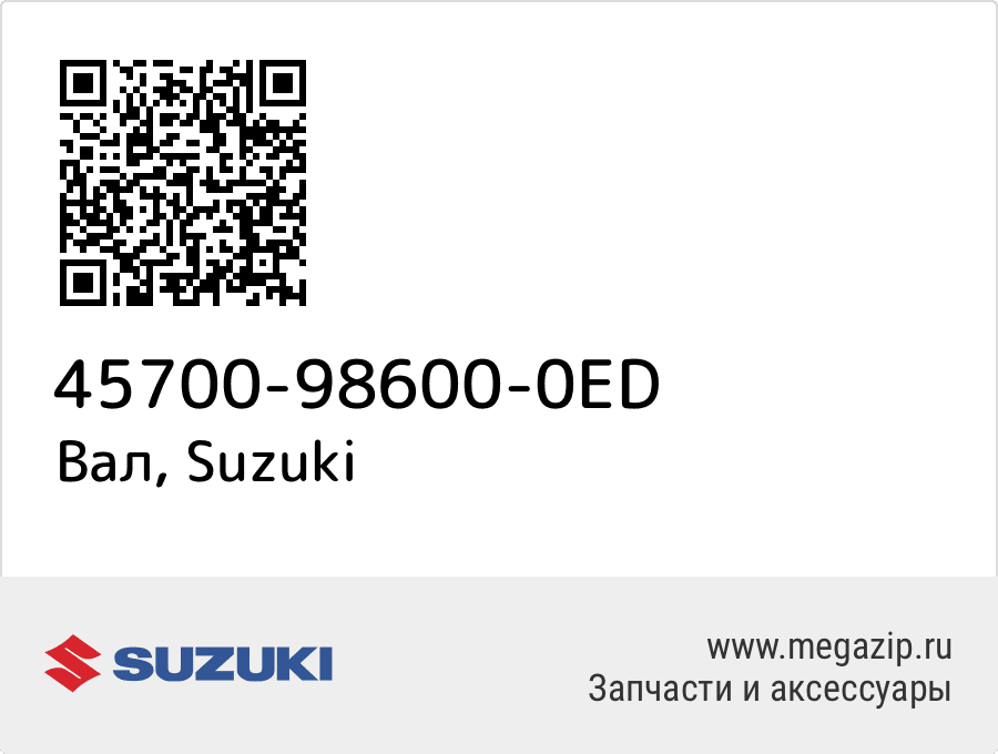 

Вал Suzuki 45700-98600-0ED