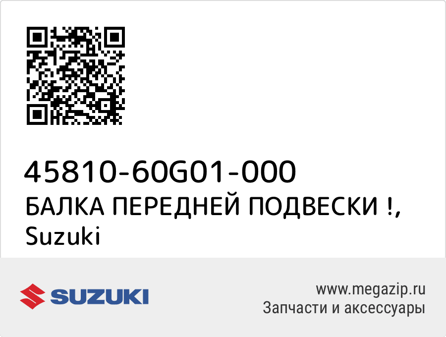 

БАЛКА ПЕРЕДНЕЙ ПОДВЕСКИ ! Suzuki 45810-60G01-000