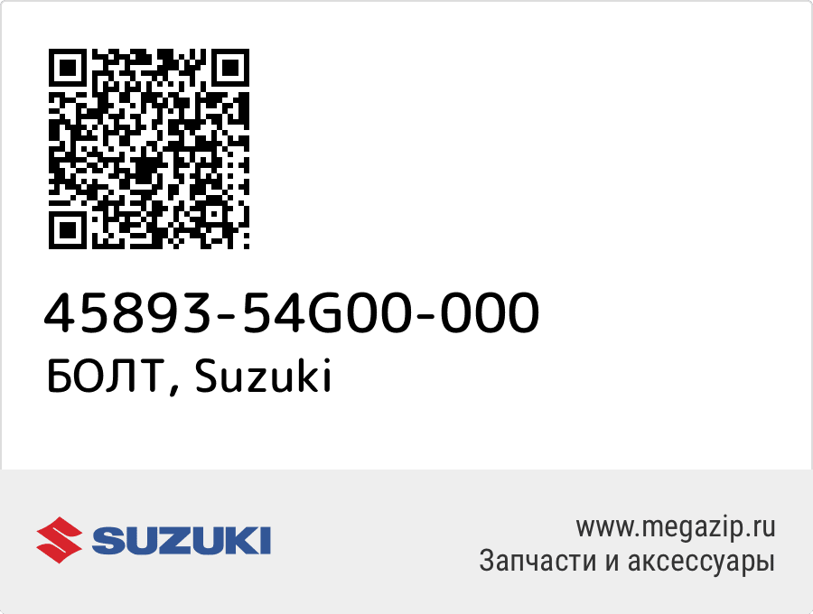 

БОЛТ Suzuki 45893-54G00-000