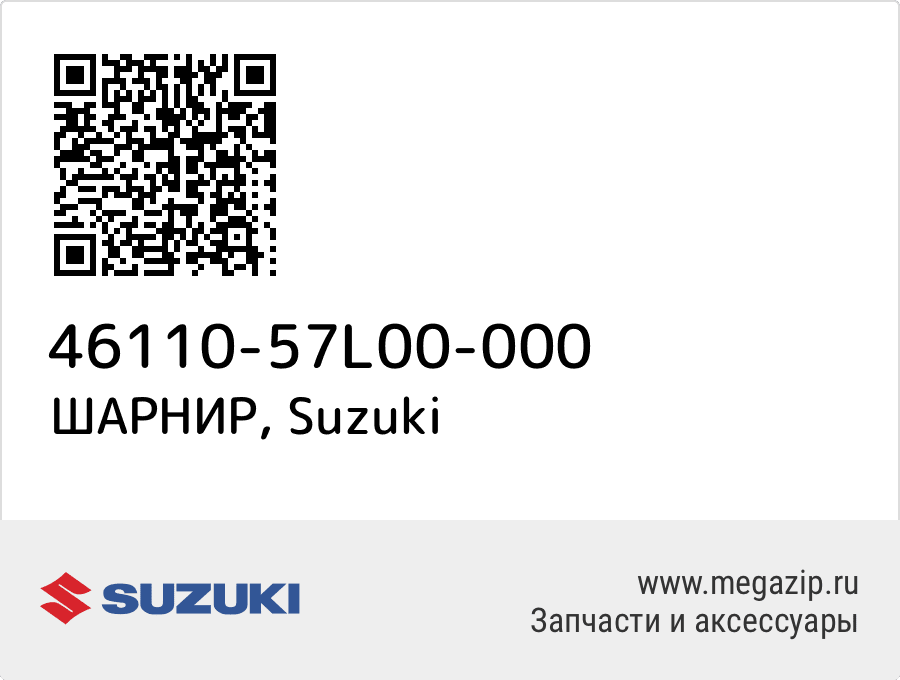 

ШАРНИР Suzuki 46110-57L00-000