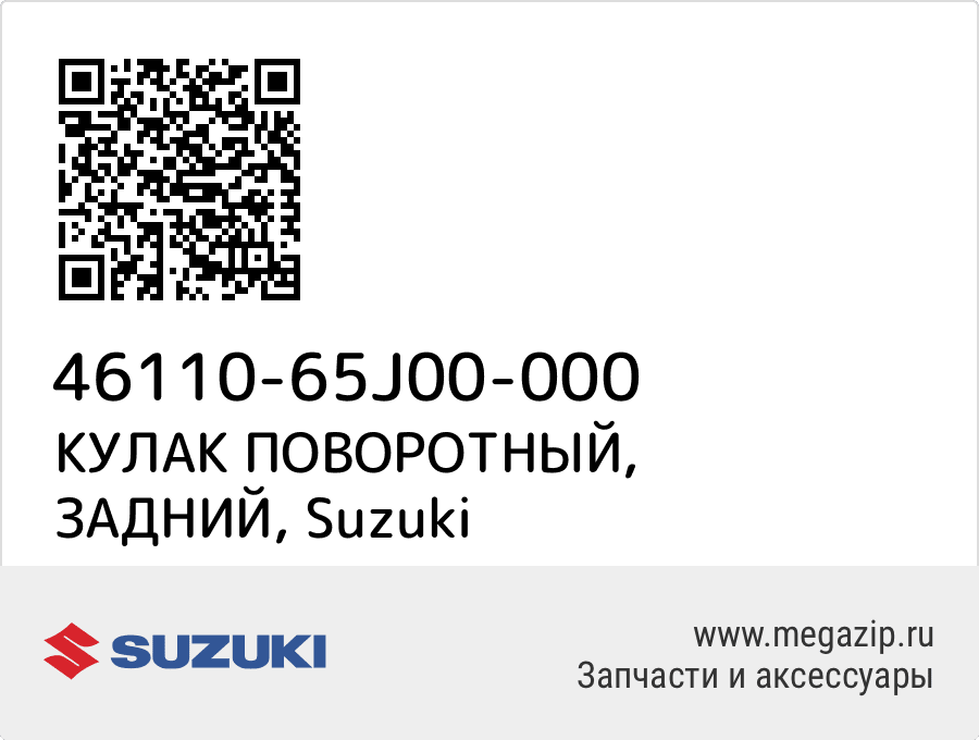 

КУЛАК ПОВОРОТНЫЙ, ЗАДНИЙ Suzuki 46110-65J00-000