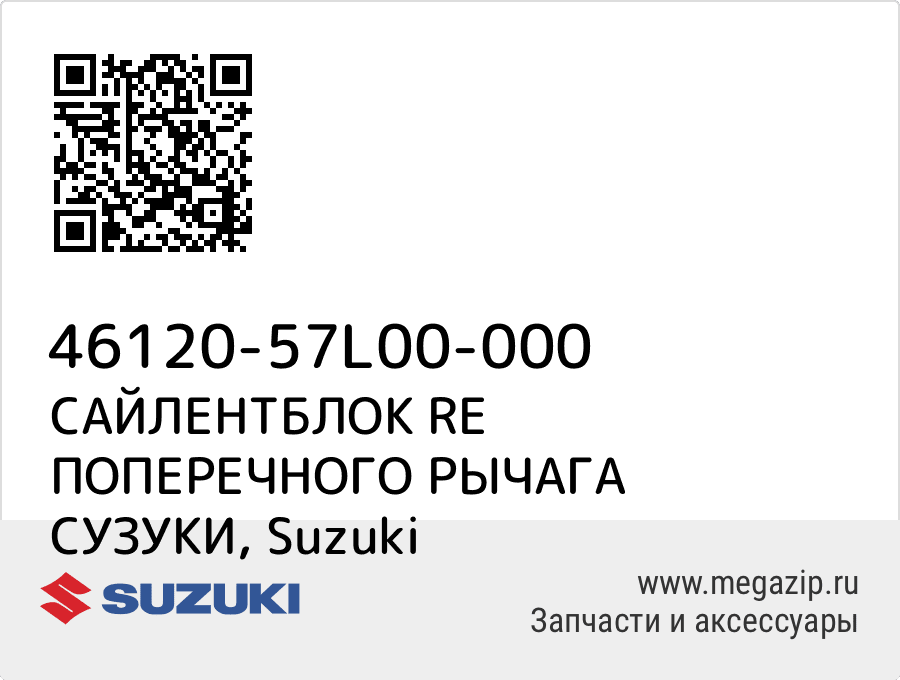 

САЙЛЕНТБЛОК RE ПОПЕРЕЧНОГО РЫЧАГА СУЗУКИ Suzuki 46120-57L00-000