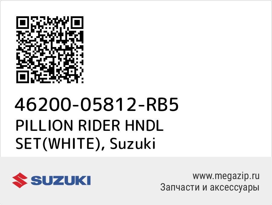 

PILLION RIDER HNDL SET(WHITE) Suzuki 46200-05812-RB5