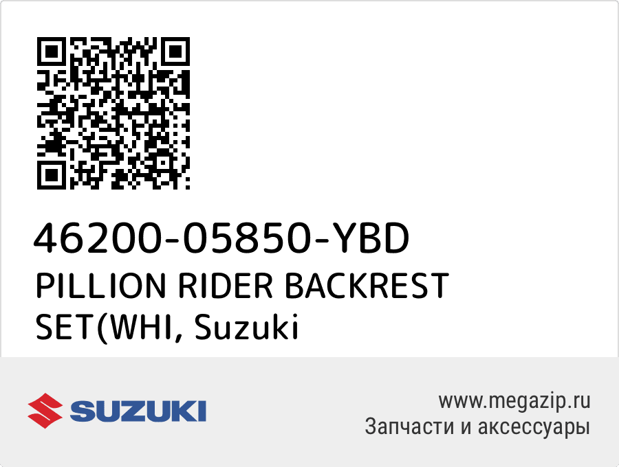

PILLION RIDER BACKREST SET(WHI Suzuki 46200-05850-YBD