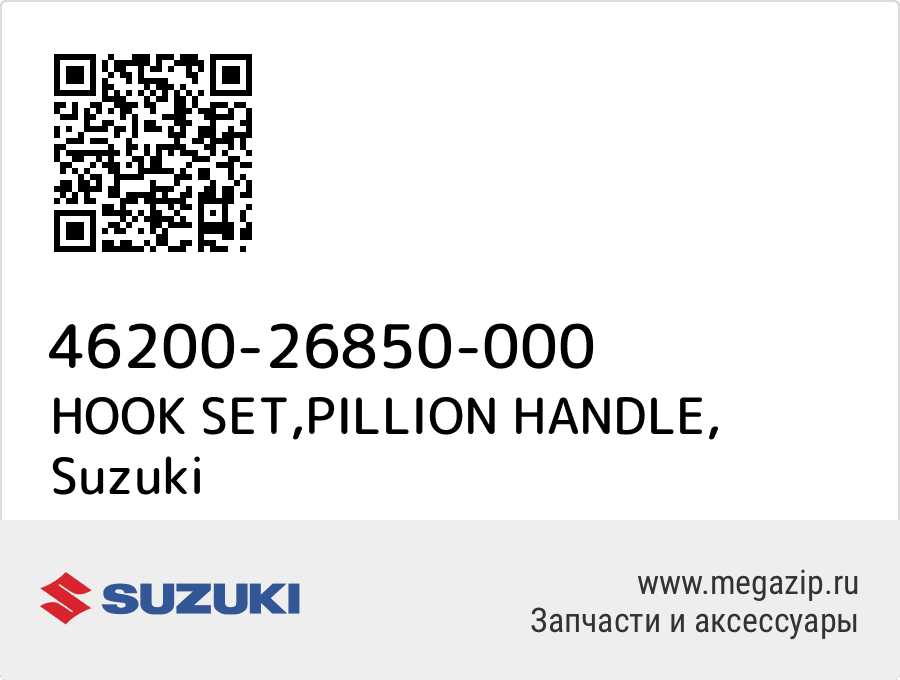

HOOK SET,PILLION HANDLE Suzuki 46200-26850-000