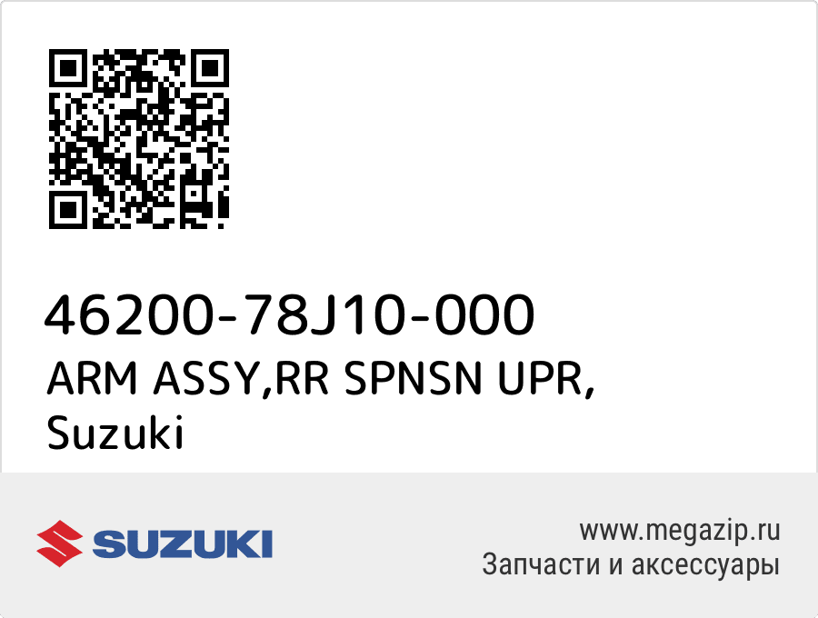 

ARM ASSY,RR SPNSN UPR Suzuki 46200-78J10-000