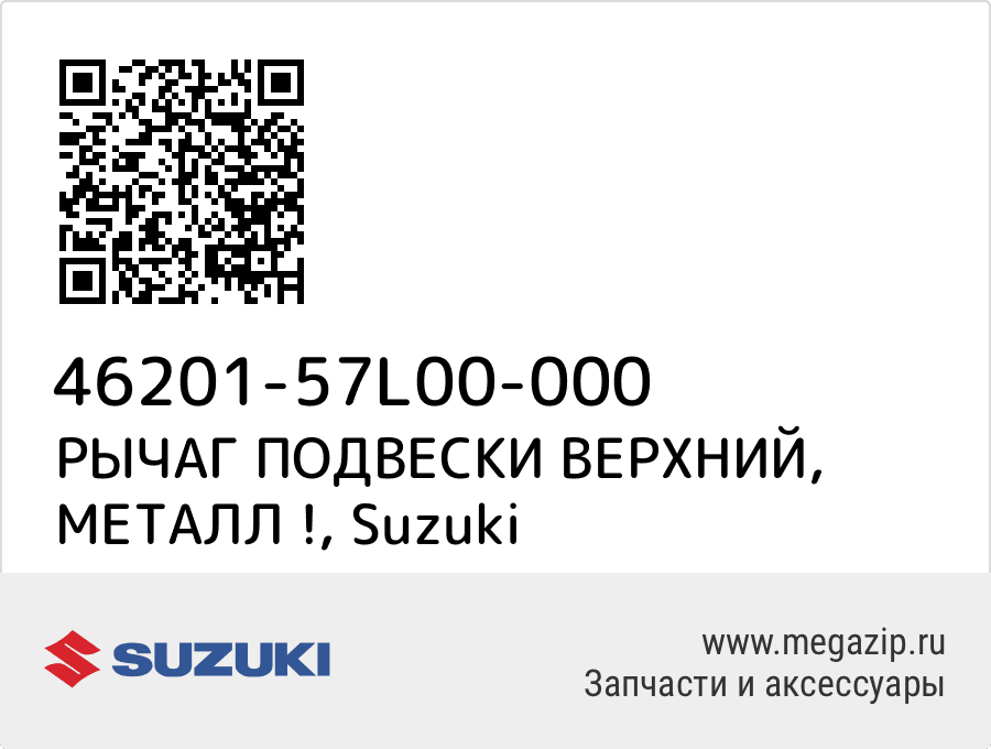 

РЫЧАГ ПОДВЕСКИ ВЕРХНИЙ, МЕТАЛЛ ! Suzuki 46201-57L00-000