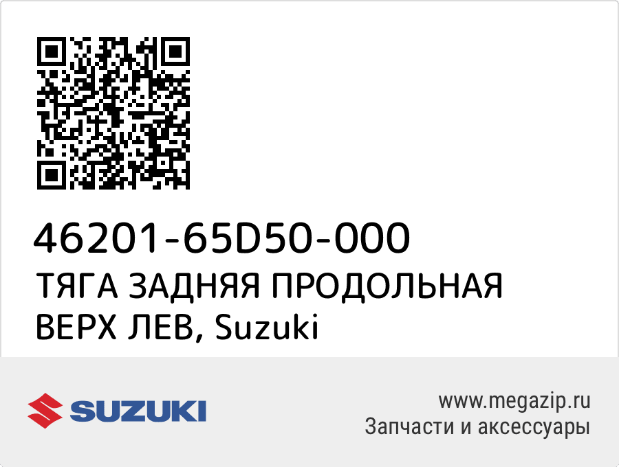 

ТЯГА ЗАДНЯЯ ПРОДОЛЬНАЯ ВЕРХ ЛЕВ Suzuki 46201-65D50-000