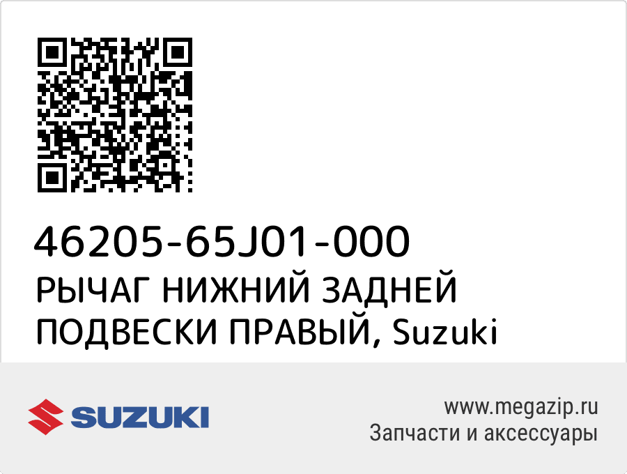 

РЫЧАГ НИЖНИЙ ЗАДНЕЙ ПОДВЕСКИ ПРАВЫЙ Suzuki 46205-65J01-000