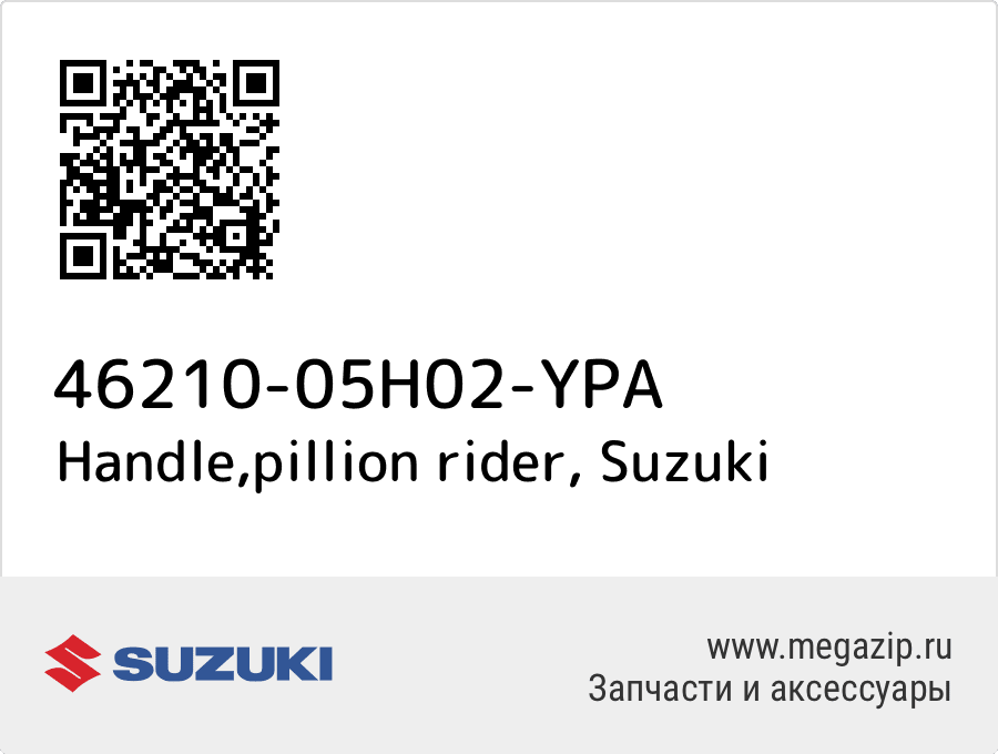 

Handle,pillion rider Suzuki 46210-05H02-YPA