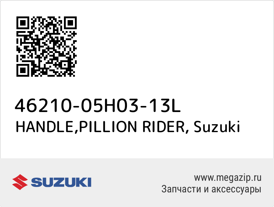 

HANDLE,PILLION RIDER Suzuki 46210-05H03-13L
