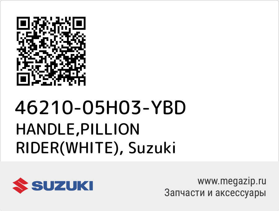 

HANDLE,PILLION RIDER(WHITE) Suzuki 46210-05H03-YBD