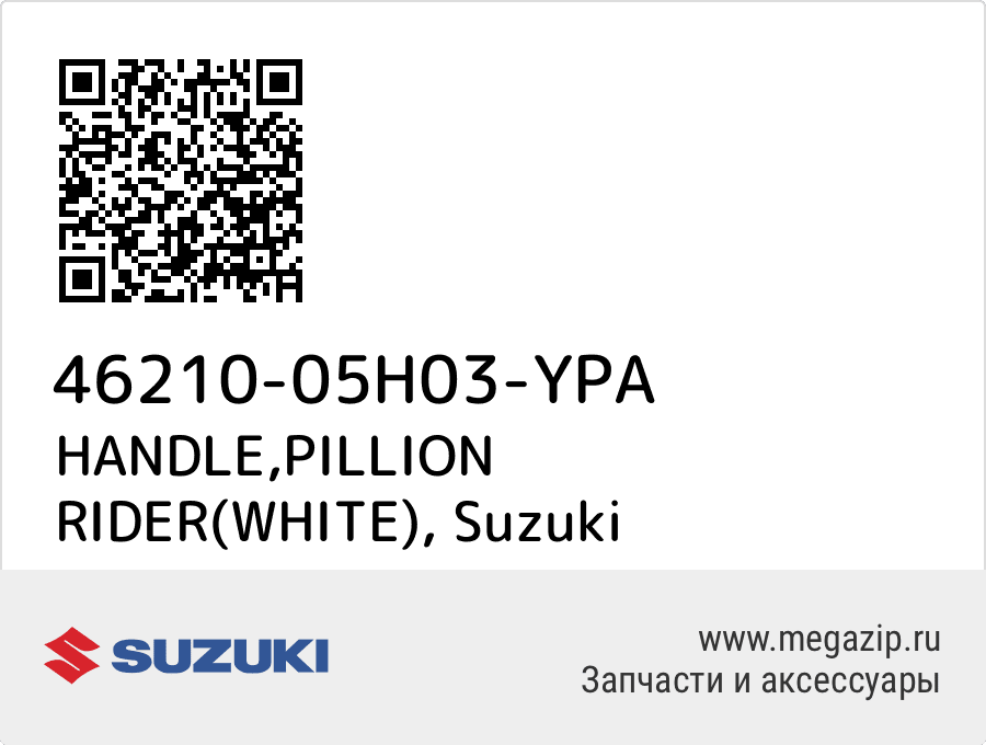 

HANDLE,PILLION RIDER(WHITE) Suzuki 46210-05H03-YPA