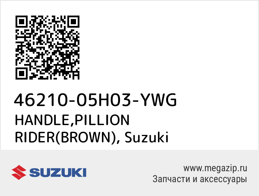 

HANDLE,PILLION RIDER(BROWN) Suzuki 46210-05H03-YWG