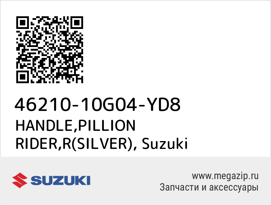 

HANDLE,PILLION RIDER,R(SILVER) Suzuki 46210-10G04-YD8