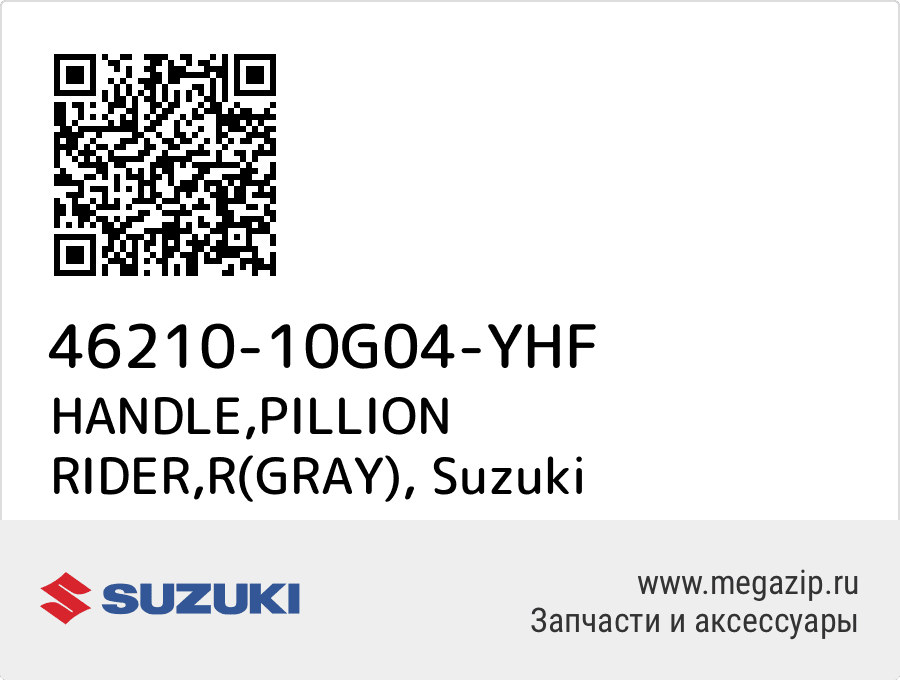 

HANDLE,PILLION RIDER,R(GRAY) Suzuki 46210-10G04-YHF
