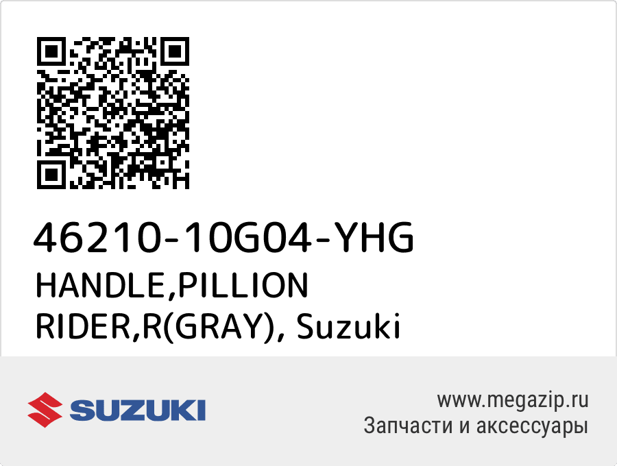 

HANDLE,PILLION RIDER,R(GRAY) Suzuki 46210-10G04-YHG