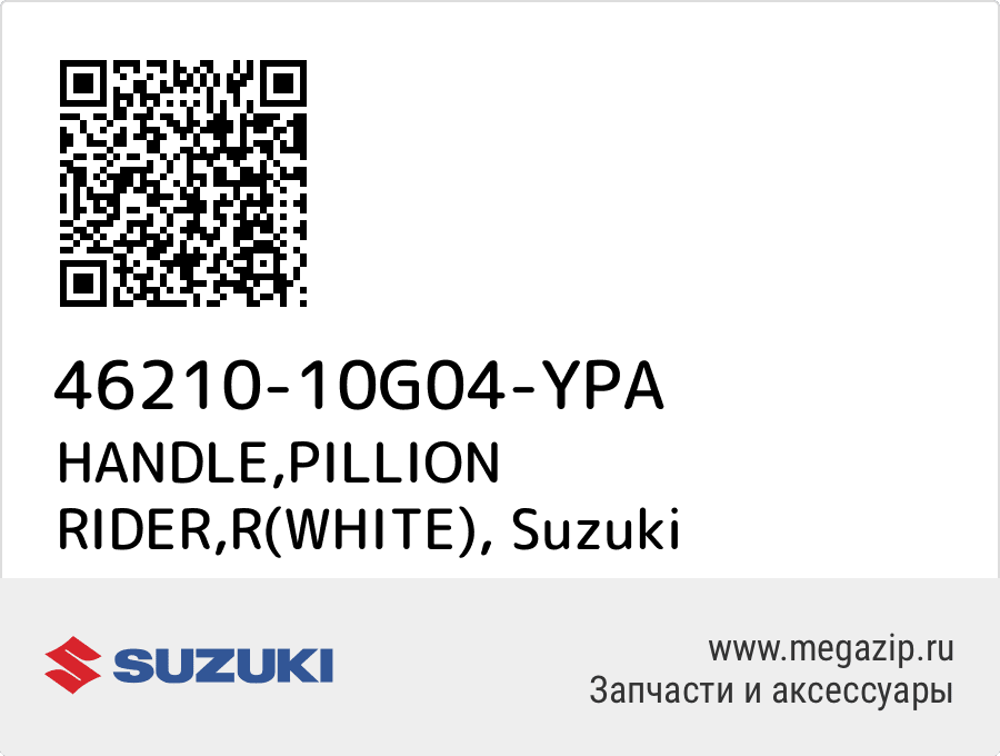 

HANDLE,PILLION RIDER,R(WHITE) Suzuki 46210-10G04-YPA