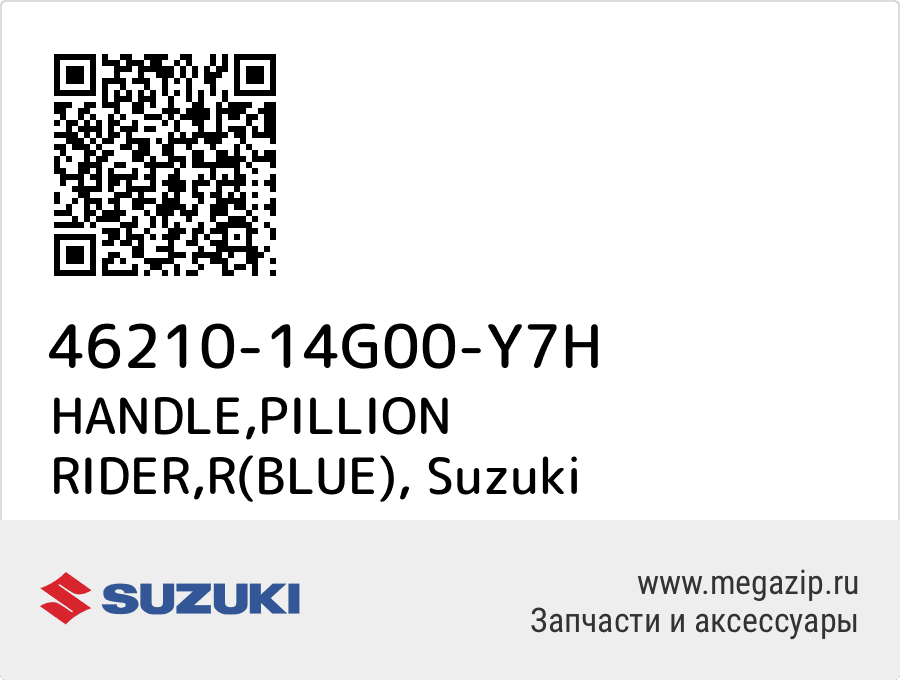 

HANDLE,PILLION RIDER,R(BLUE) Suzuki 46210-14G00-Y7H