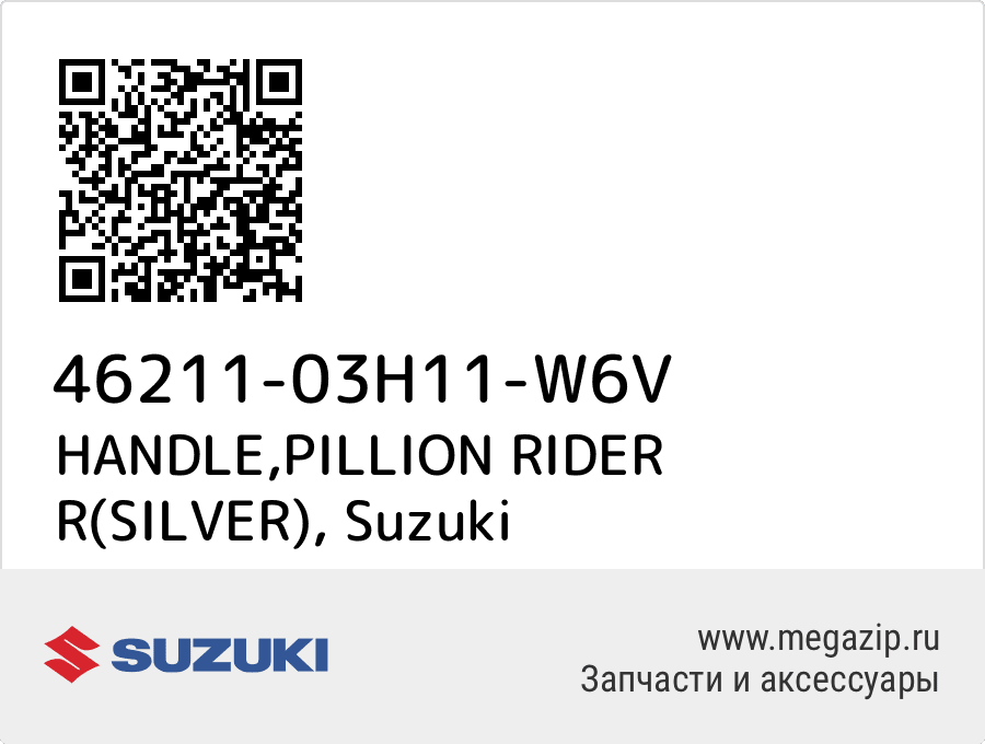 

HANDLE,PILLION RIDER R(SILVER) Suzuki 46211-03H11-W6V