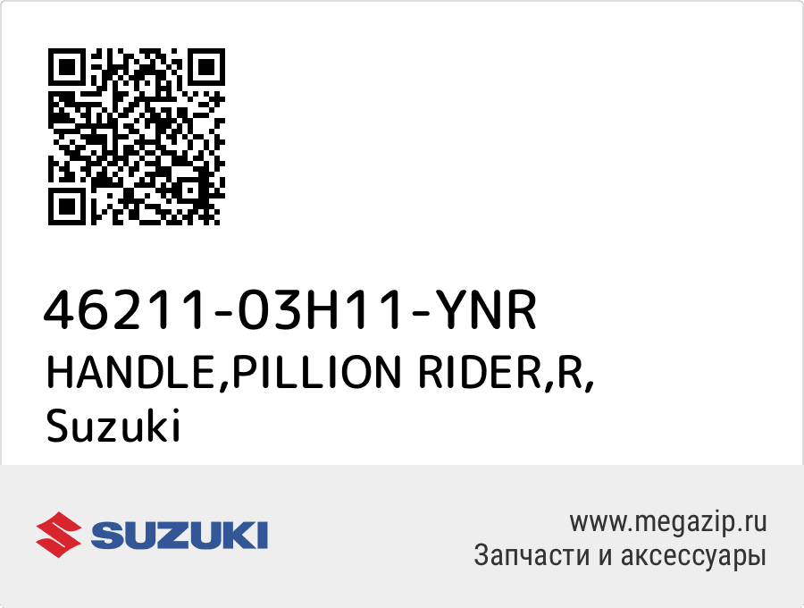 

HANDLE,PILLION RIDER,R Suzuki 46211-03H11-YNR