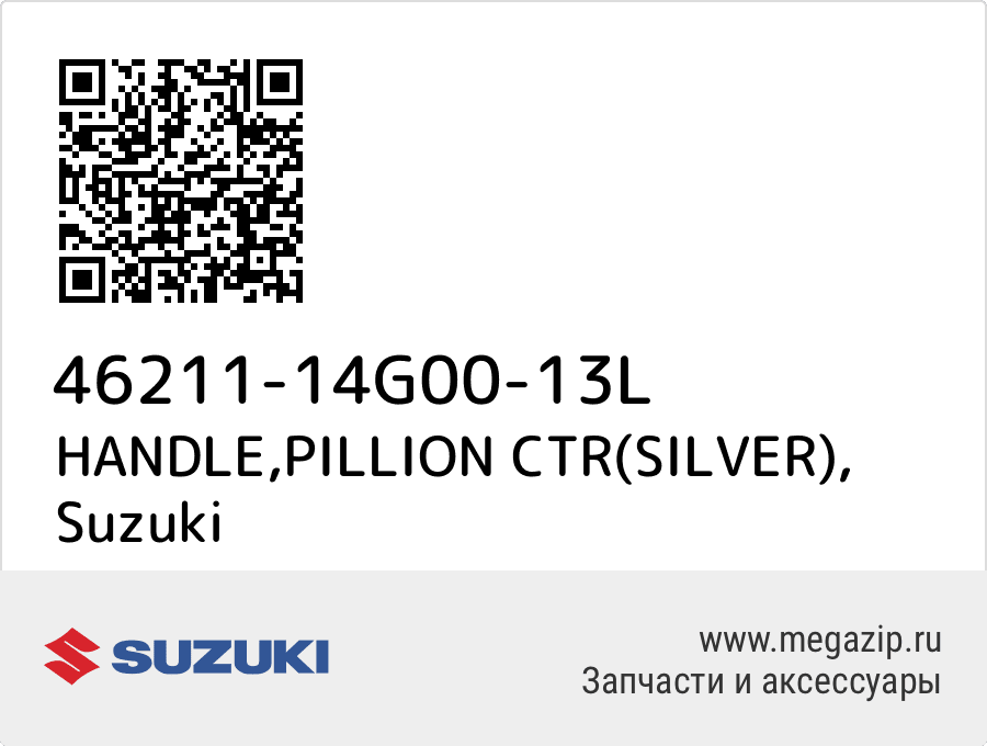 

HANDLE,PILLION CTR(SILVER) Suzuki 46211-14G00-13L