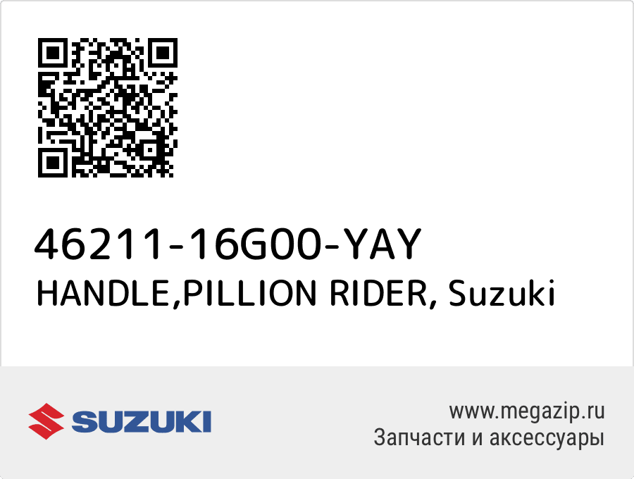 

HANDLE,PILLION RIDER Suzuki 46211-16G00-YAY