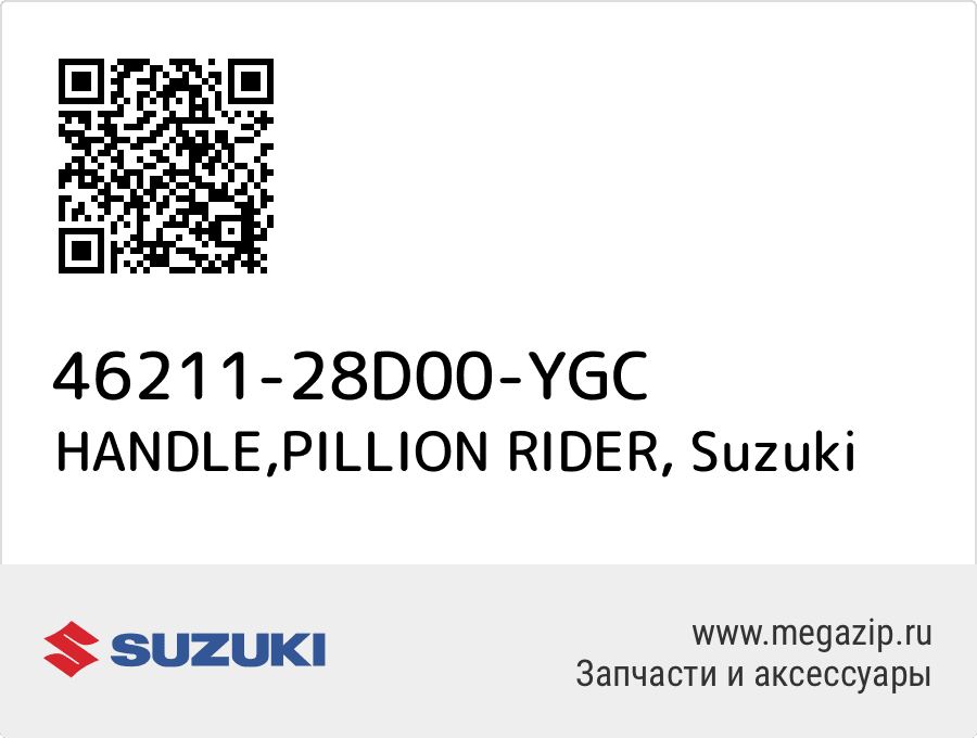

HANDLE,PILLION RIDER Suzuki 46211-28D00-YGC