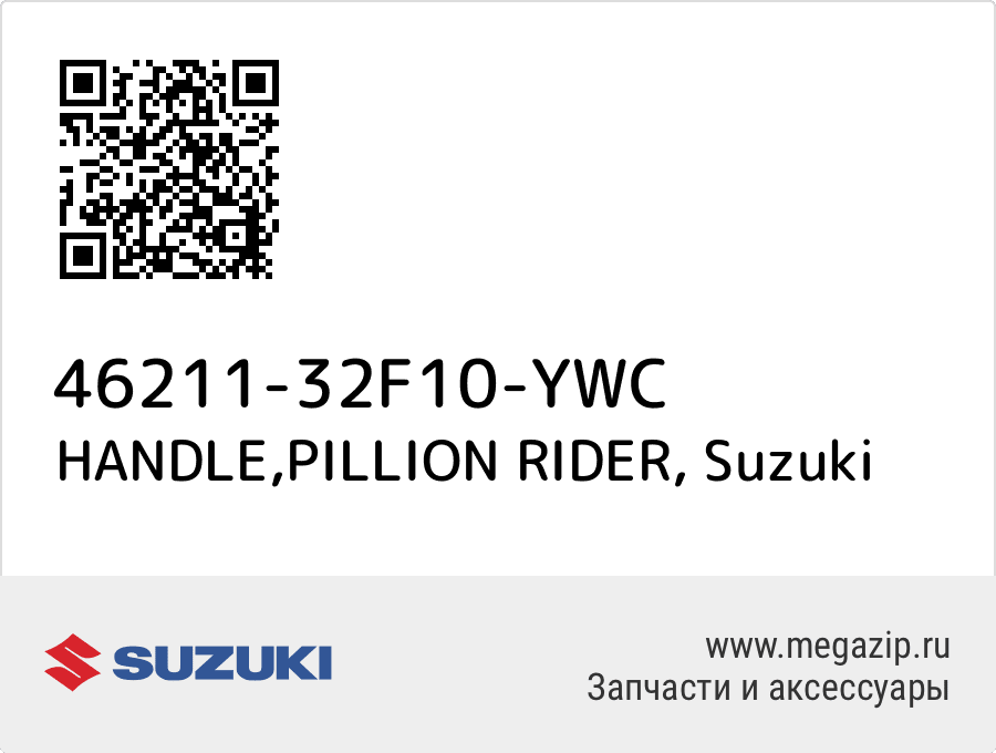 

HANDLE,PILLION RIDER Suzuki 46211-32F10-YWC